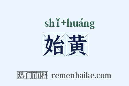 始黄是什么意思的图片